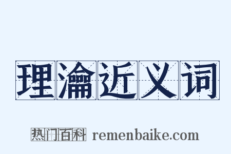 理瀹近义词是什么意思的图片